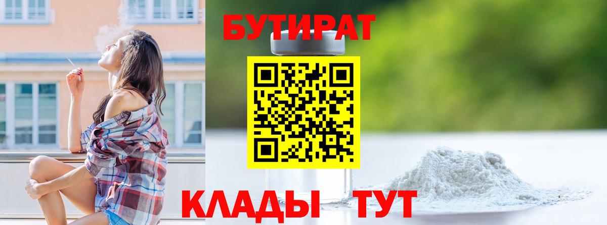 БУТИРАТ  БУТИРАТ бутандиол  Вход с VPN  Михайловск 