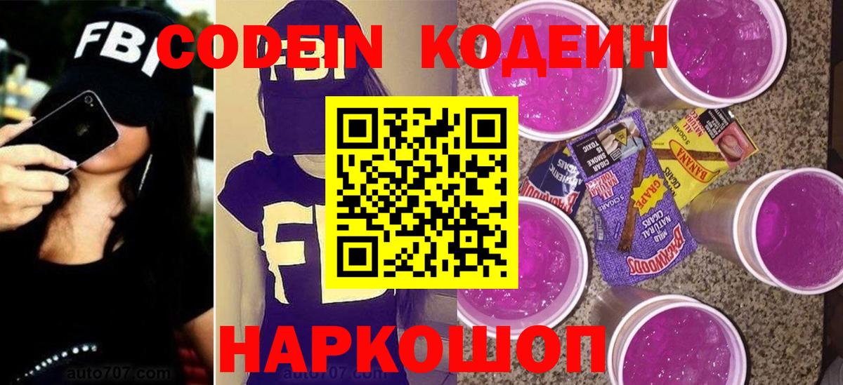 Михайловск  Кодеиновый сироп Lean Purple Drank  Кодеиновый сироп Lean напиток Lean (лин)  Вход с VPN 